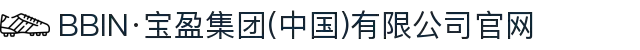 BBIN·宝盈集团(中国)有限公司官网